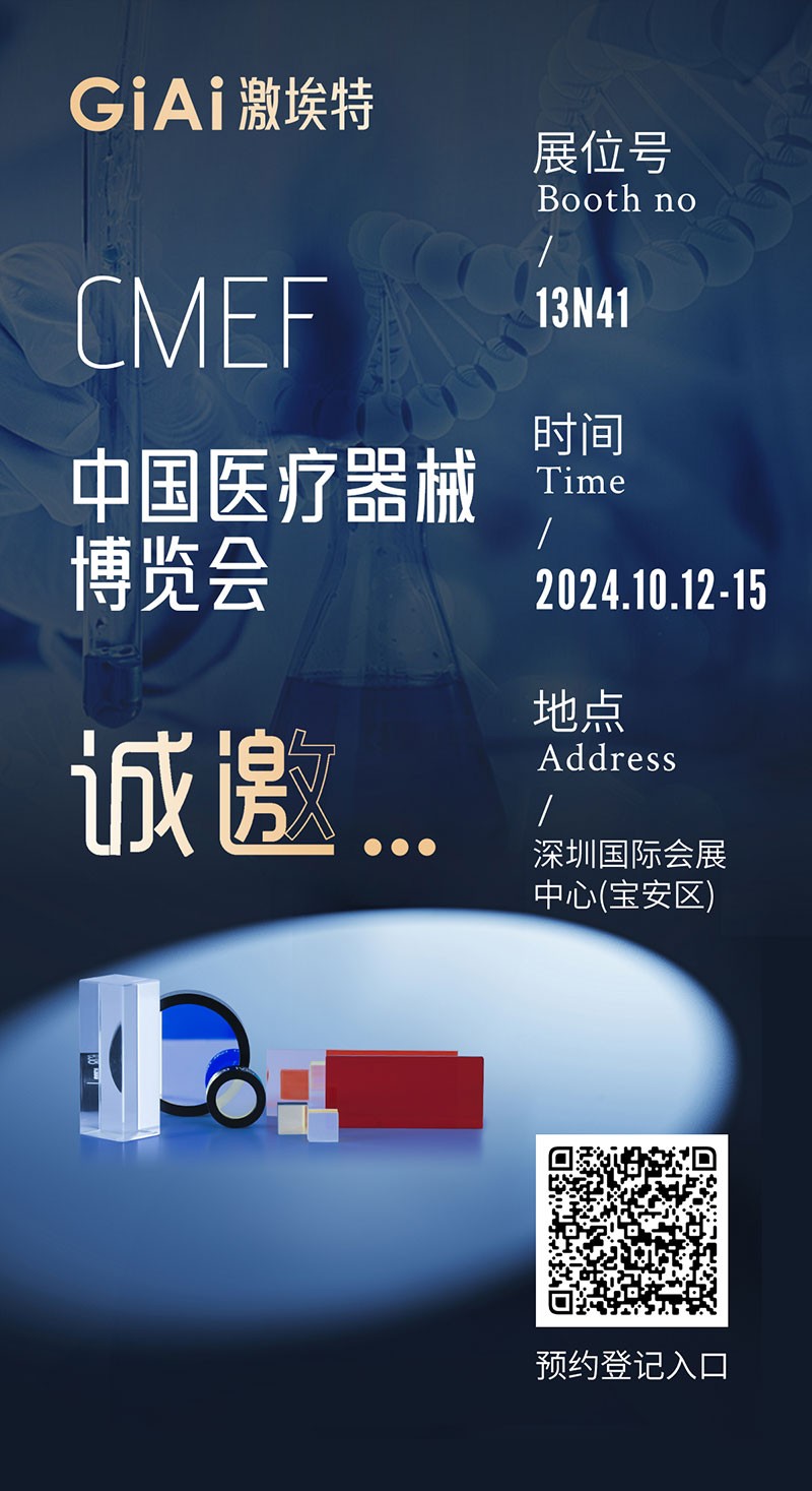金秋10月，激埃特與您相約CMEF中國(guó)國(guó)際醫(yī)療器械博覽會(huì)