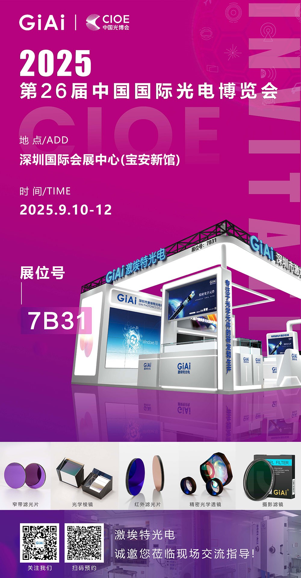 第26屆CIOE中國國際光電博覽會即將到來！激埃特誠邀你一同加入！