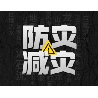 激埃特防災減災 - 需知！幾種常見自然災害的自救互救知識!