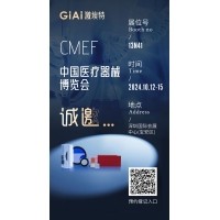 金秋10月，激埃特與您相約CMEF中國國際醫(yī)療器械博覽會